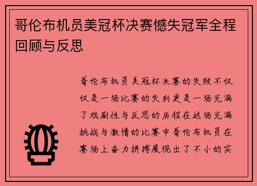哥伦布机员美冠杯决赛憾失冠军全程回顾与反思 哥伦布机员美冠杯决赛憾失冠军全程回顾与反思