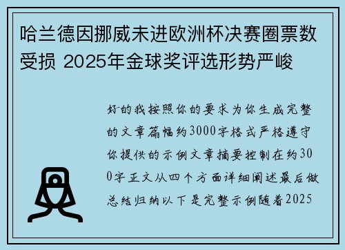 哈兰德因挪威未进欧洲杯决赛圈票数受损 2025年金球奖评选形势严峻 哈兰德因挪威未进欧洲杯决赛圈票数受损 2025年金球奖评选形势严峻