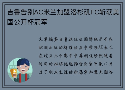 吉鲁告别AC米兰加盟洛杉矶FC斩获美国公开杯冠军 吉鲁告别AC米兰加盟洛杉矶FC斩获美国公开杯冠军