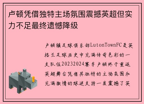 卢顿凭借独特主场氛围震撼英超但实力不足最终遗憾降级 卢顿凭借独特主场氛围震撼英超但实力不足最终遗憾降级