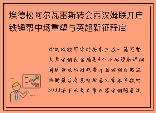 埃德松阿尔瓦雷斯转会西汉姆联开启铁锤帮中场重塑与英超新征程启 埃德松阿尔瓦雷斯转会西汉姆联开启铁锤帮中场重塑与英超新征程启
