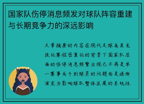 国家队伤停消息频发对球队阵容重建与长期竞争力的深远影响 国家队伤停消息频发对球队阵容重建与长期竞争力的深远影响