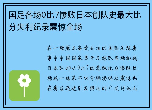 国足客场0比7惨败日本创队史最大比分失利纪录震惊全场