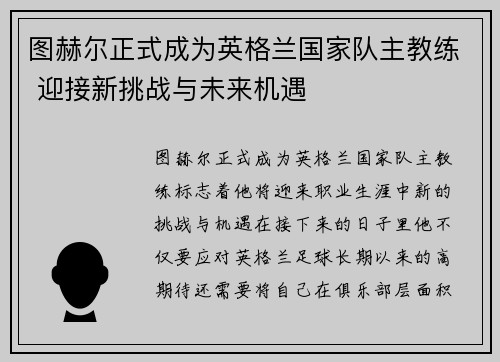 图赫尔正式成为英格兰国家队主教练 迎接新挑战与未来机遇 图赫尔正式成为英格兰国家队主教练 迎接新挑战与未来机遇