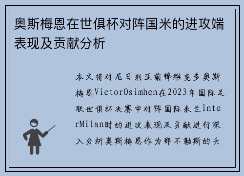 奥斯梅恩在世俱杯对阵国米的进攻端表现及贡献分析 奥斯梅恩在世俱杯对阵国米的进攻端表现及贡献分析