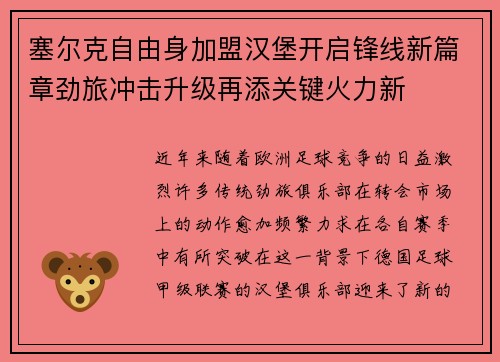 塞尔克自由身加盟汉堡开启锋线新篇章劲旅冲击升级再添关键火力新