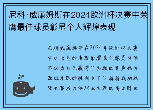 尼科·威廉姆斯在2024欧洲杯决赛中荣膺最佳球员彰显个人辉煌表现 尼科·威廉姆斯在2024欧洲杯决赛中荣膺最佳球员彰显个人辉煌表现