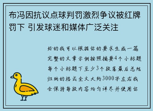 布冯因抗议点球判罚激烈争议被红牌罚下 引发球迷和媒体广泛关注 布冯因抗议点球判罚激烈争议被红牌罚下 引发球迷和媒体广泛关注