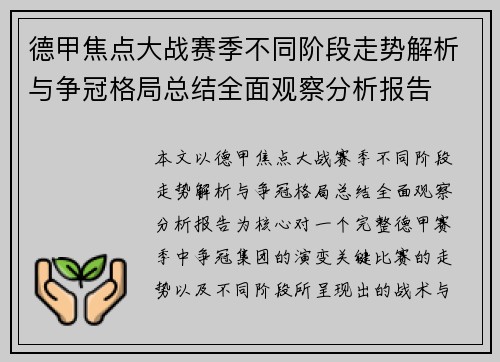 德甲焦点大战赛季不同阶段走势解析与争冠格局总结全面观察分析报告