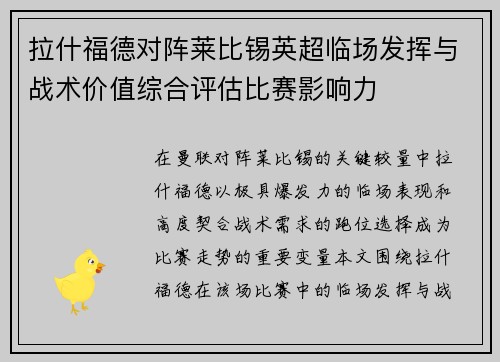 拉什福德对阵莱比锡英超临场发挥与战术价值综合评估比赛影响力 拉什福德对阵莱比锡英超临场发挥与战术价值综合评估比赛影响力