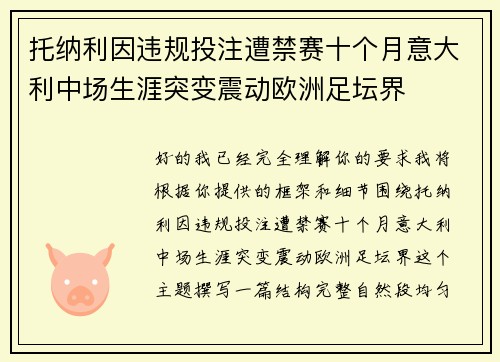 托纳利因违规投注遭禁赛十个月意大利中场生涯突变震动欧洲足坛界 托纳利因违规投注遭禁赛十个月意大利中场生涯突变震动欧洲足坛界