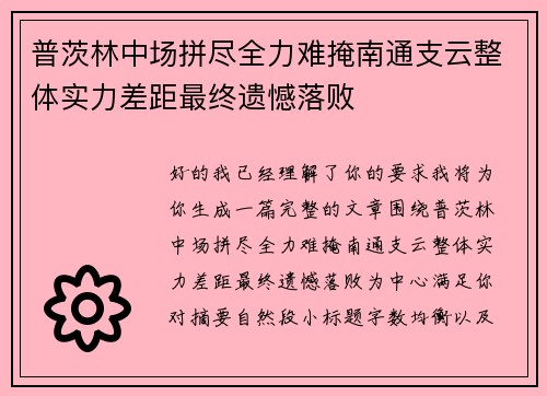 普茨林中场拼尽全力难掩南通支云整体实力差距最终遗憾落败