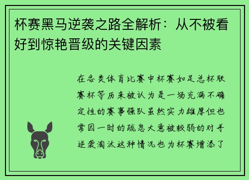 杯赛黑马逆袭之路全解析：从不被看好到惊艳晋级的关键因素