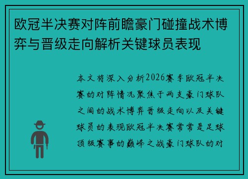 欧冠半决赛对阵前瞻豪门碰撞战术博弈与晋级走向解析关键球员表现