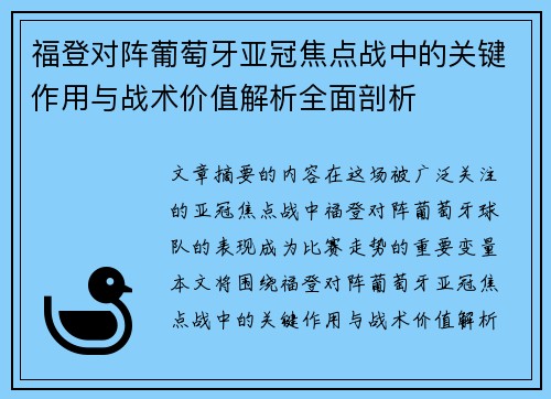 福登对阵葡萄牙亚冠焦点战中的关键作用与战术价值解析全面剖析