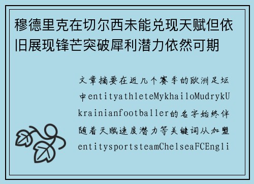 穆德里克在切尔西未能兑现天赋但依旧展现锋芒突破犀利潜力依然可期 穆德里克在切尔西未能兑现天赋但依旧展现锋芒突破犀利潜力依然可期