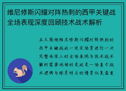 维尼修斯闪耀对阵热刺的西甲关键战全场表现深度回顾技术战术解析 维尼修斯闪耀对阵热刺的西甲关键战全场表现深度回顾技术战术解析