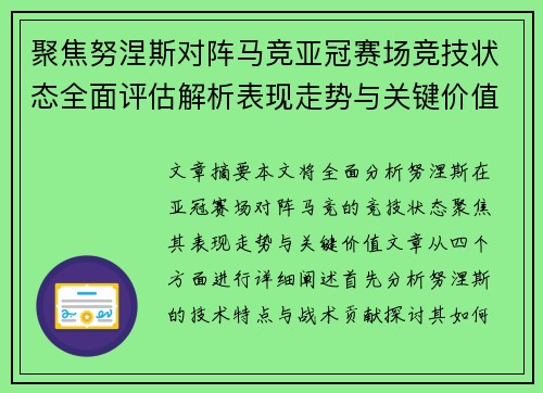 聚焦努涅斯对阵马竞亚冠赛场竞技状态全面评估解析表现走势与关键价值 聚焦努涅斯对阵马竞亚冠赛场竞技状态全面评估解析表现走势与关键价值