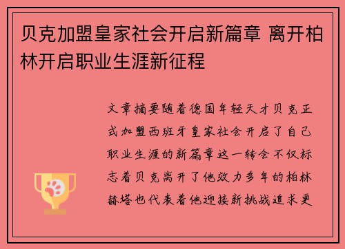 贝克加盟皇家社会开启新篇章 离开柏林开启职业生涯新征程 贝克加盟皇家社会开启新篇章 离开柏林开启职业生涯新征程