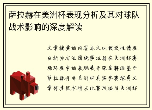萨拉赫在美洲杯表现分析及其对球队战术影响的深度解读