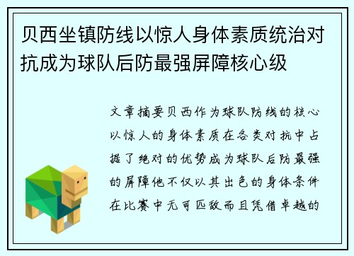 贝西坐镇防线以惊人身体素质统治对抗成为球队后防最强屏障核心级 贝西坐镇防线以惊人身体素质统治对抗成为球队后防最强屏障核心级