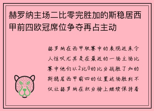 赫罗纳主场二比零完胜加的斯稳居西甲前四欧冠席位争夺再占主动 赫罗纳主场二比零完胜加的斯稳居西甲前四欧冠席位争夺再占主动