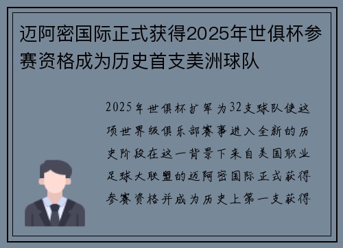 迈阿密国际正式获得2025年世俱杯参赛资格成为历史首支美洲球队 迈阿密国际正式获得2025年世俱杯参赛资格成为历史首支美洲球队