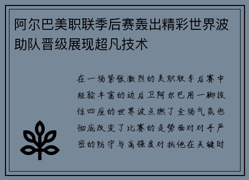 阿尔巴美职联季后赛轰出精彩世界波助队晋级展现超凡技术 阿尔巴美职联季后赛轰出精彩世界波助队晋级展现超凡技术