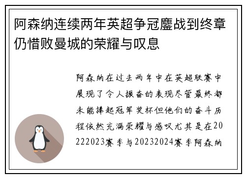 阿森纳连续两年英超争冠鏖战到终章仍惜败曼城的荣耀与叹息