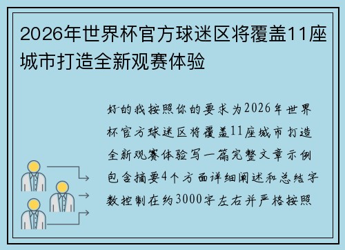 2026年世界杯官方球迷区将覆盖11座城市打造全新观赛体验