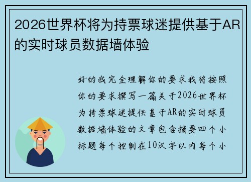 2026世界杯将为持票球迷提供基于AR的实时球员数据墙体验 2026世界杯将为持票球迷提供基于AR的实时球员数据墙体验