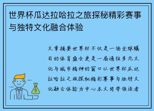 世界杯瓜达拉哈拉之旅探秘精彩赛事与独特文化融合体验 世界杯瓜达拉哈拉之旅探秘精彩赛事与独特文化融合体验